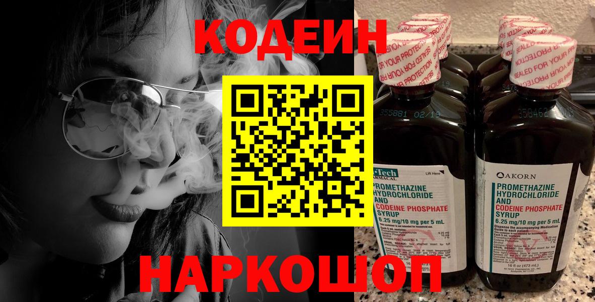 Codein напиток Lean (лин)  Вход с VPN  Донецк 