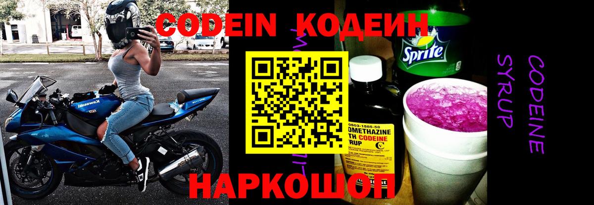 Кодеин Purple Drank Донецк